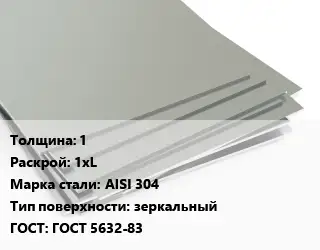 Лист нержавеющий 1 1хL Сталь: AISI 304 Тип:зеркальный ГОСТ 5632-83